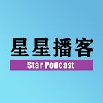 星星播客