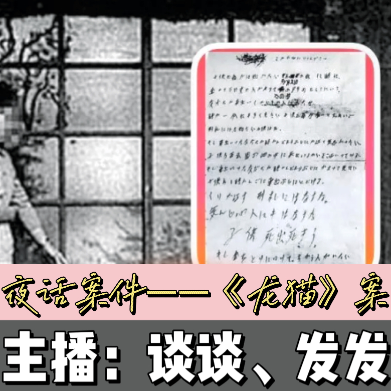 EP04.夜话案件：日本“龙猫”案，半个世纪的悬案之殇 episode artwork
