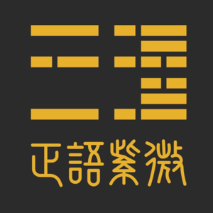 EP.02 | 教学分享：紫微斗数推断技法的优化与提升，星群效应的构建逻辑