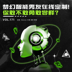 vol.171 梦幻智能男友在线定制!你敢不敢勇敢尝鲜?- 不完全淑女