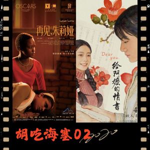 胡吃海塞02 |《给阿嬷的情书》&《再见,朱莉亚》