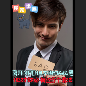 离开NPD但不断联拉黑·他对你必有这5个看法