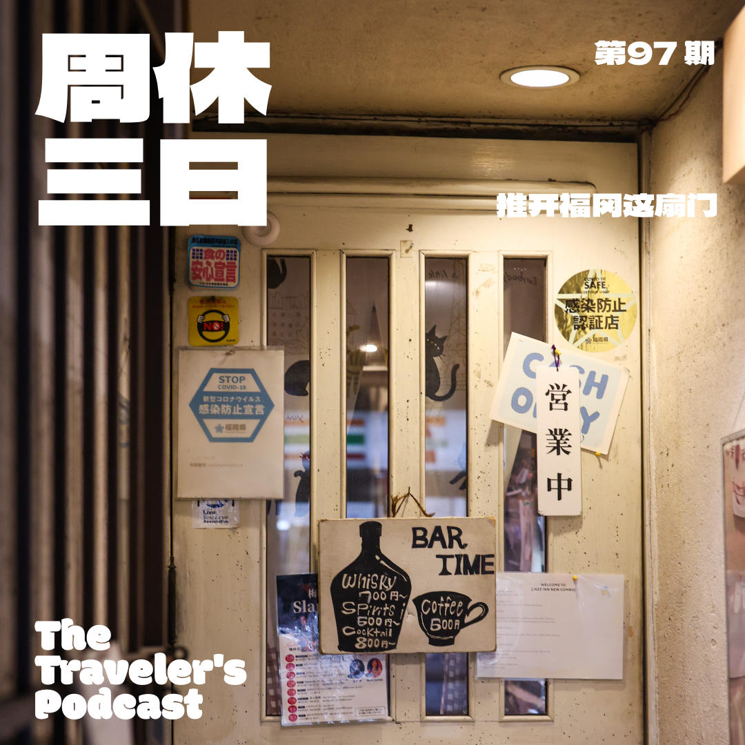 97. 推开福冈这扇门 episode artwork