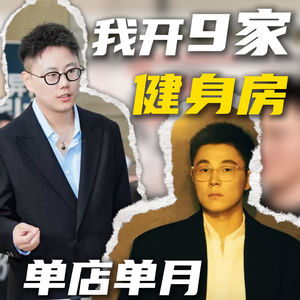 我开九家健身房,单店单月百万