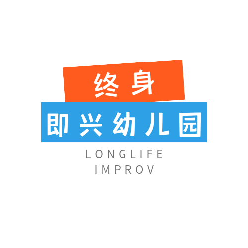 即兴戏剧中的组织创新