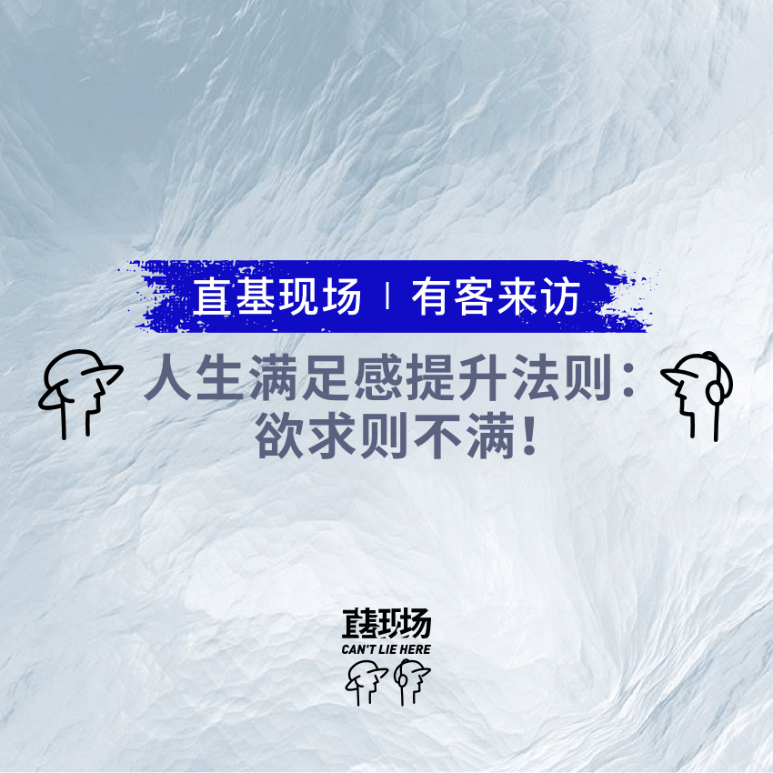 EP16：人生满足感提升法则：欲求则不满！ episode artwork