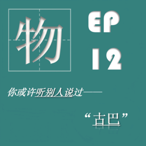 EP12| 古巴:世界糖碗,起义的石头,经济封锁下的倔强和温柔