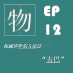EP12| 古巴：世界糖碗，起义的石头，经济封锁下的倔强和温柔