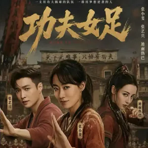影视 38| 功夫女足：经典不可复刻，仅仅是周星驰风味电影