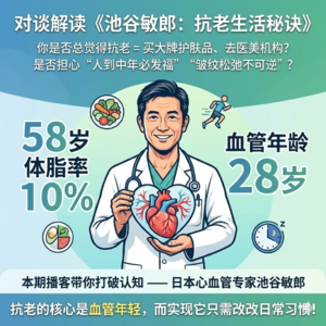 对谈解读《池谷敏郎：抗老生活秘诀》