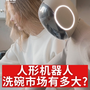 第469集 人形机器人洗碗市场有多大？