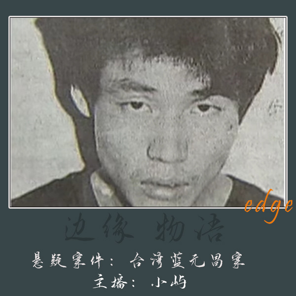 cover of episode 42.台湾十大枪击要犯蓝元昌案：黑白双生的枪火江湖