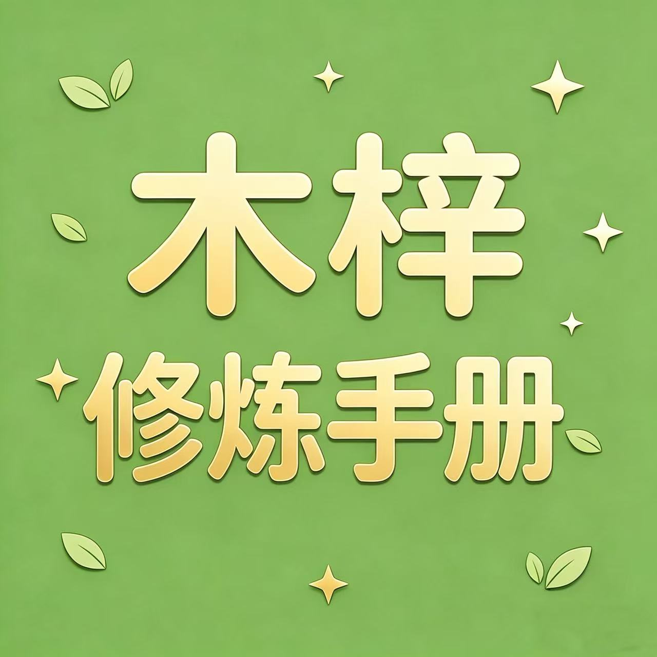 我是木梓：38岁重启人生，用播客记录成长的“练习生” episode artwork