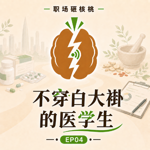 职场砸核桃 04 | 不穿白大褂的医学生(上)