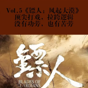 Vol.5《镖人：风起大漠》：顶尖打戏，拉垮逻辑，没有功劳，也有苦劳