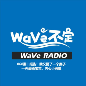 EP068 | 报告！我又捅了一个娄子—外表乖宝宝，内心小恶魔