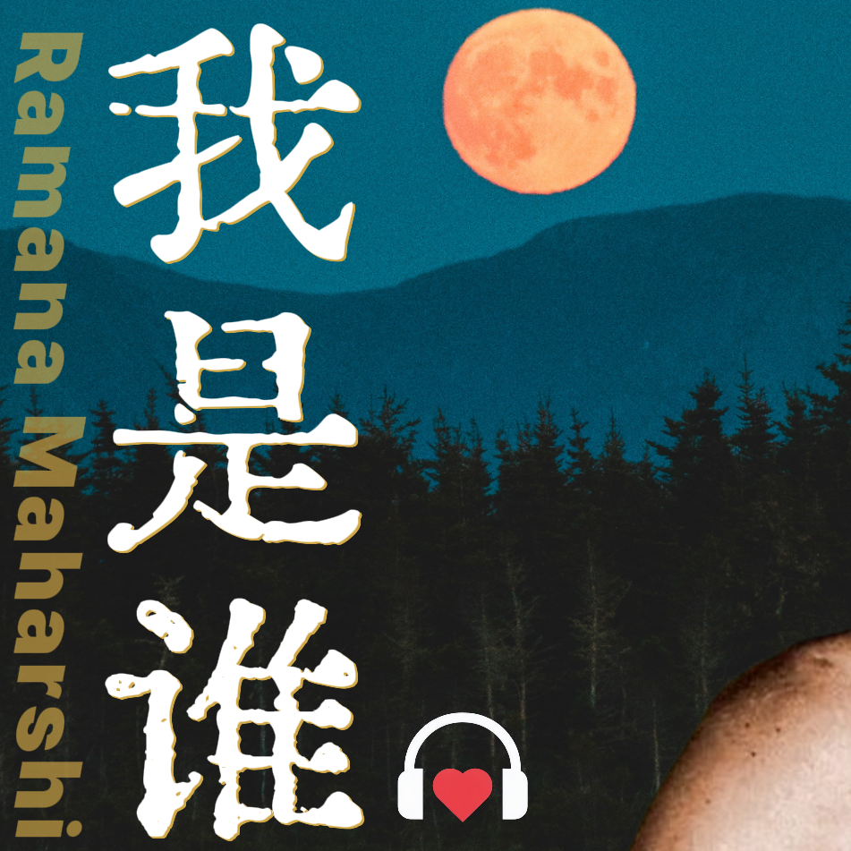 E04 内心会有一种不容置疑的确定感｜拉玛那·马哈希 episode artwork