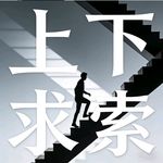 上下求索1号线