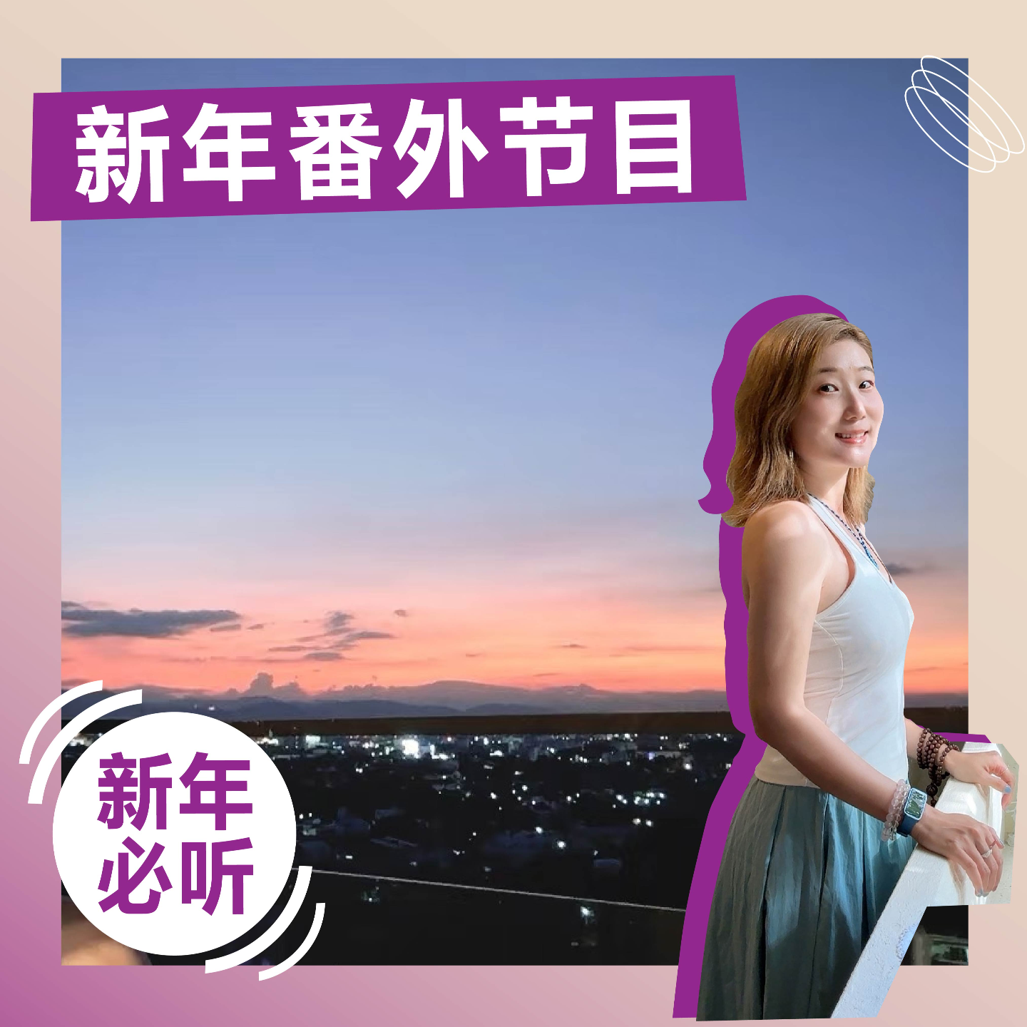 19.特辑 |当允许一切发生，你就和负面情绪完成了和解，新年开工聊天局 episode artwork