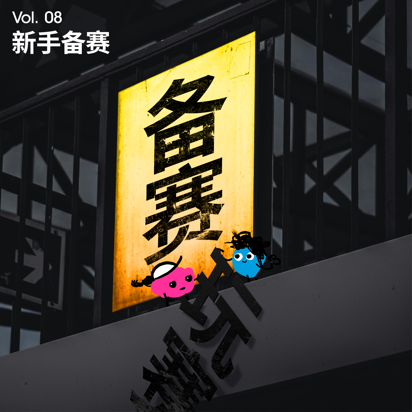 Vol 8｜首马的焦虑我们都懂！从头到脚装备推荐、心态分享来了 episode artwork