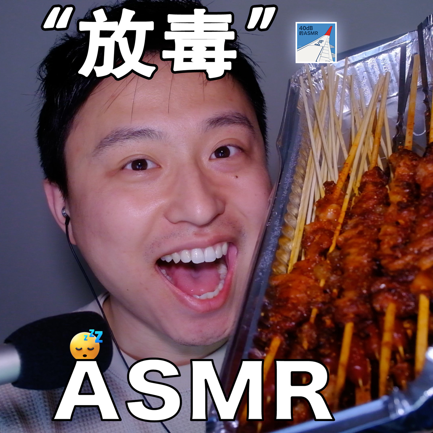 [ASMR-咀嚼音系列] 已“中毒”10斤！ episode artwork