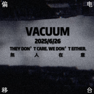 NO.5 VACUUM 無人在意我们做的歌