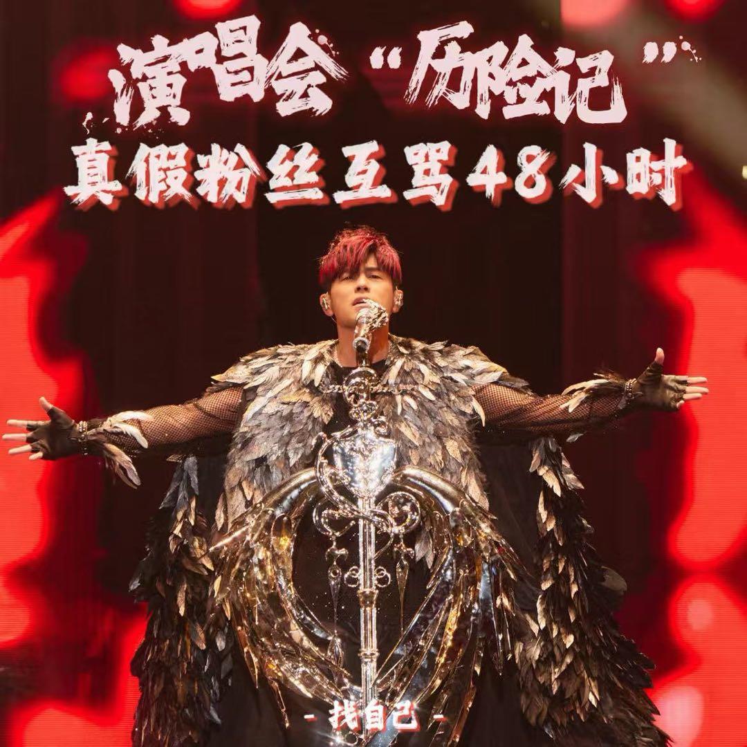周杰伦鸟巢演唱会“历险记”，真假粉丝对骂48小时 episode artwork