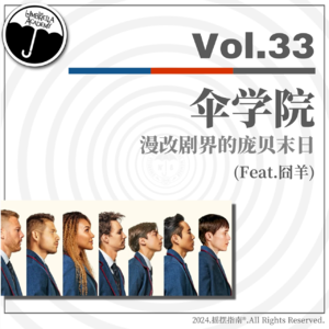 Vol.33 伞学院：漫改剧界的庞贝末日