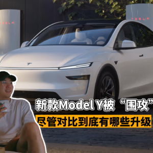 新款Model Y被“围攻”，尽管对比到底有哪些升级