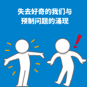 111.认知能力｜失去好奇的我们只能说出预制问题