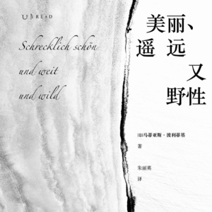 P10.《美丽、遥远又野性》:带着旅行家的目光,去下一个精彩的地方