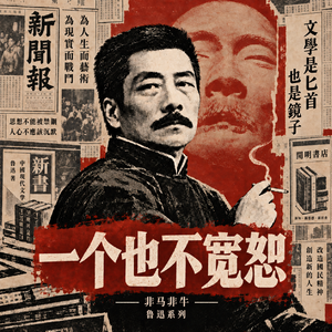 “丧家的”“资本家的乏走狗”：鲁迅骂过的梁实秋