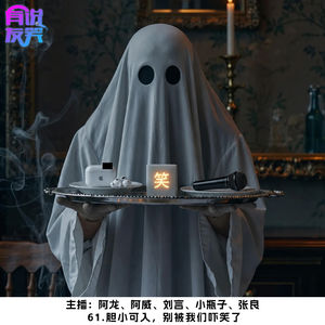 61.胆小可入，别被我们吓笑了