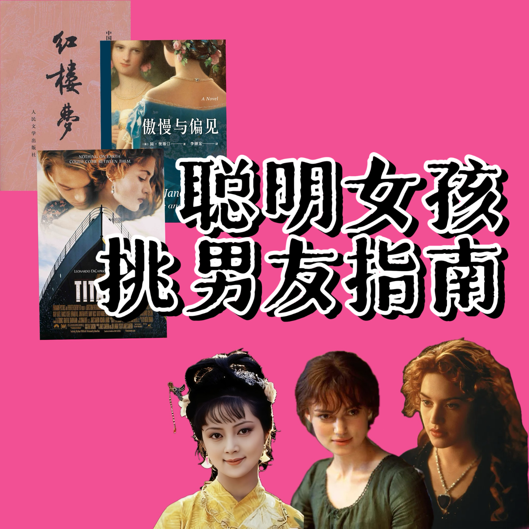 vol37《红楼梦》薛宝钗、《傲慢与偏见》伊丽莎白、《泰坦尼克号》Rose：聪明女孩的挑选男友指南 episode artwork
