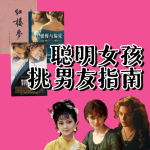 vol37《红楼梦》薛宝钗、《傲慢与偏见》伊丽莎白、《泰坦尼克号》Rose：聪明女孩的挑选男友指南