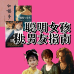 vol37《红楼梦》薛宝钗、《傲慢与偏见》伊丽莎白、《泰坦尼克号》Rose：聪明女孩的挑选男友指南