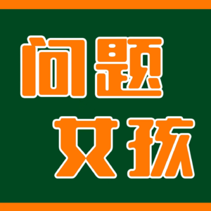 什么社交？什么面具？姐手拿把掐！