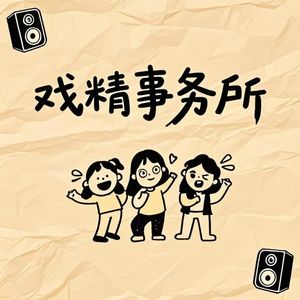 戏精事务所