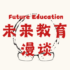 未来教育漫谈