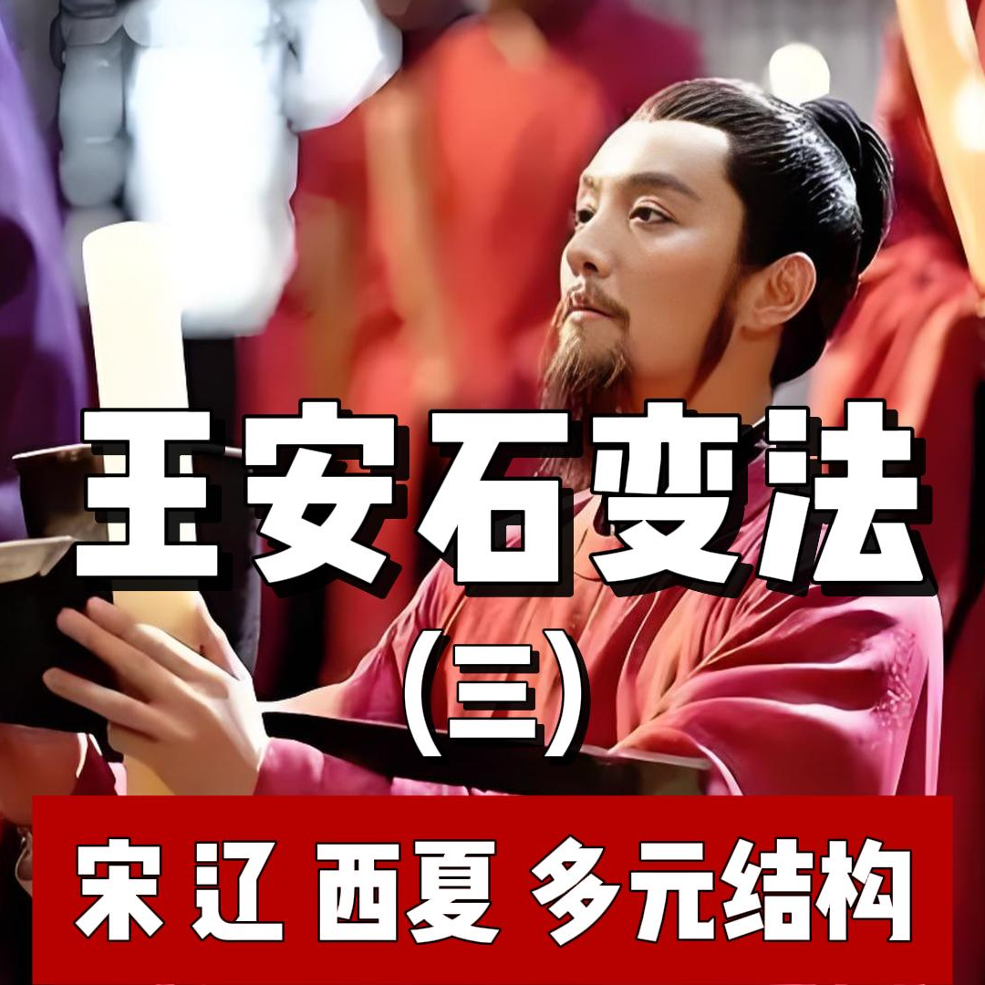 90.王安石变法(三) episode artwork