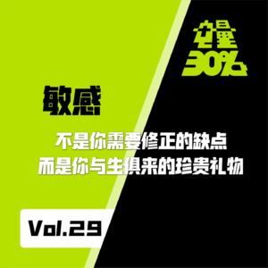 Vol.29 |敏感,不是你需要修正的缺点,而是你与生俱来的珍贵礼物。