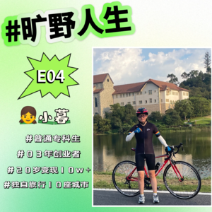 小暮：AI账号、AI写作、开店创业，20岁变现10w＋。 世界给我一张专科生门票，看我如何借其乘风破浪！