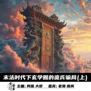 【玄门嘚吧嘚】末法时代下玄学圈的庞氏骗局(上)