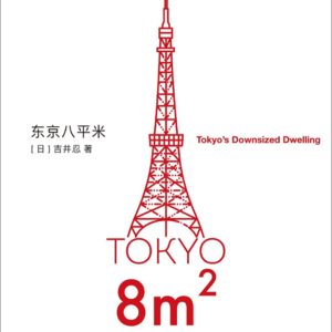 《东京八平米》：你的小不成问题，因为外面的世界足够大