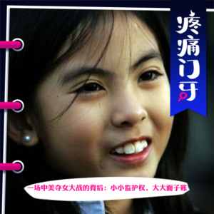 06|一场中美夺女大战的背后:小小监护权,大大面子账