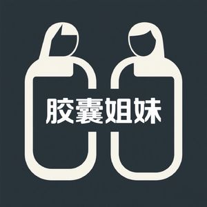 胶囊姐妹