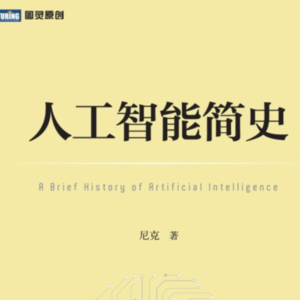 AI听书系列 1️⃣《人工智能简史》尼克著