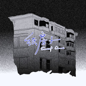 Vol.33 《纸房子》：霸凌､家暴与少女心事 （上）