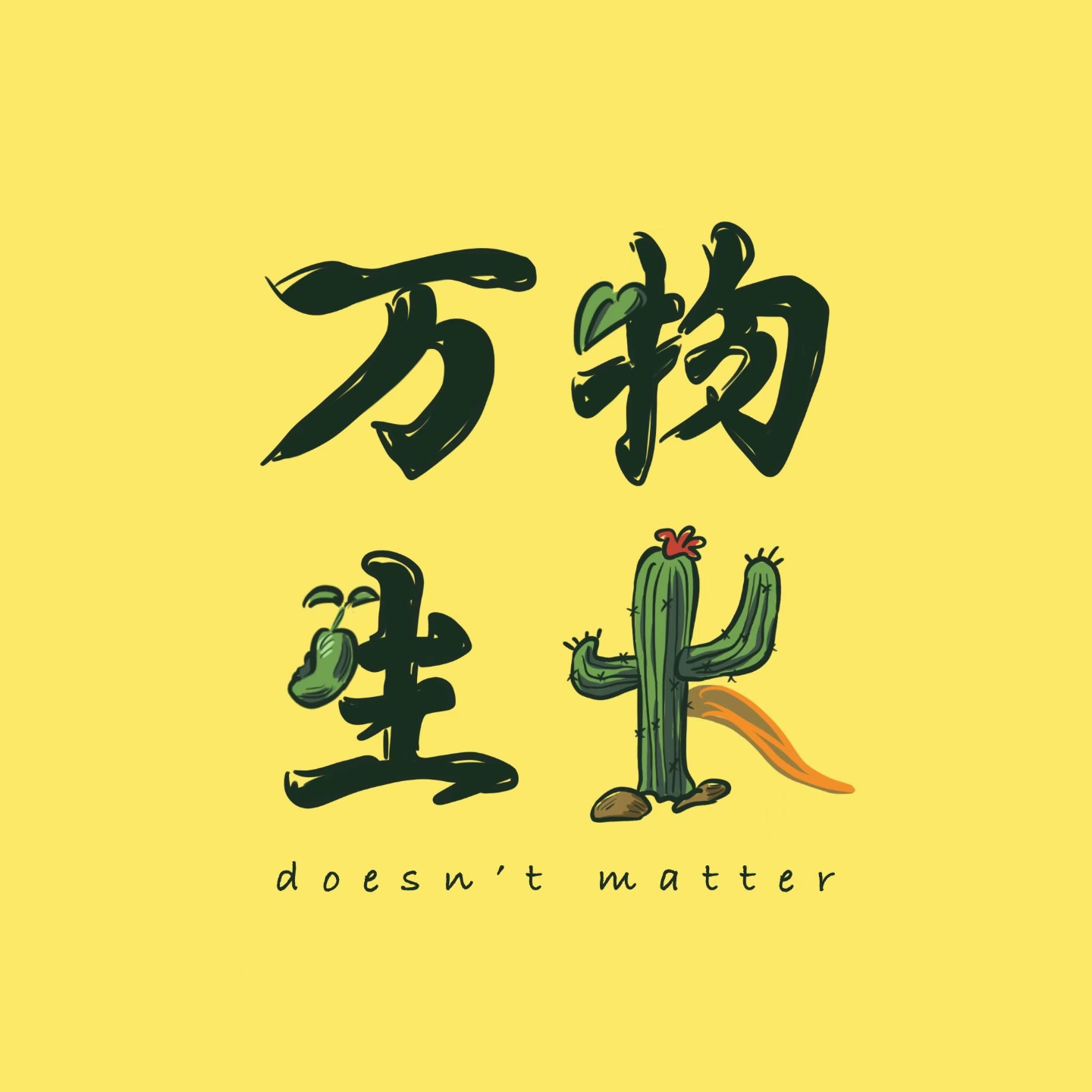 万物生长 | Doesn'tMatter