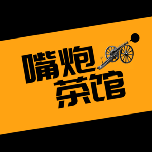 嘴炮茶馆